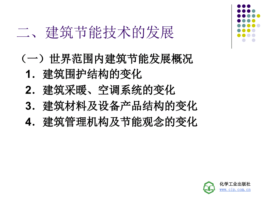 建筑概论 教学课件 ppt 作者 刘冬梅 主编第十章 建筑节能_第3页