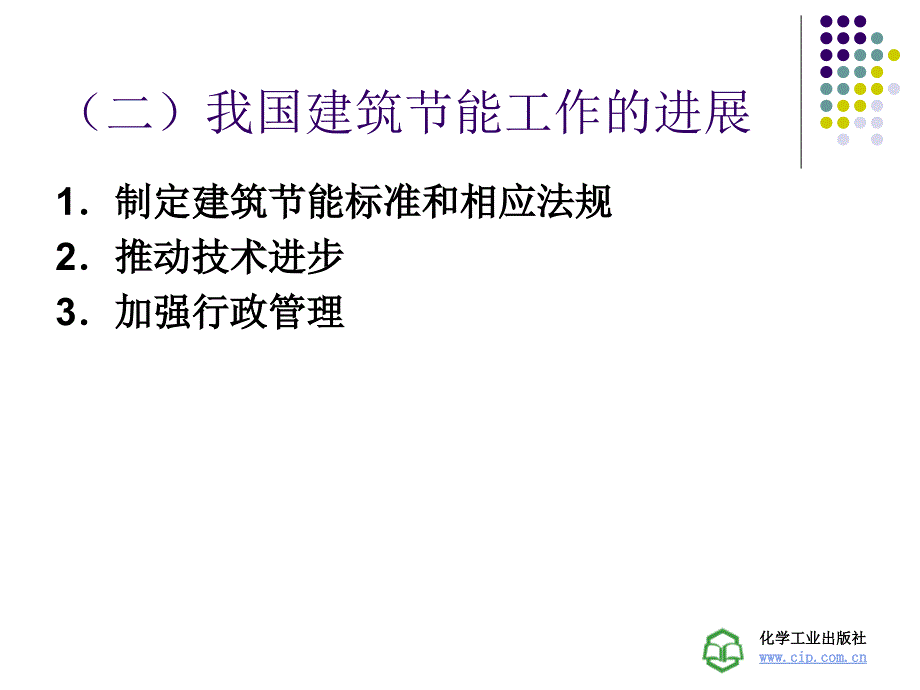 建筑概论 教学课件 ppt 作者 刘冬梅 主编第十章 建筑节能_第4页