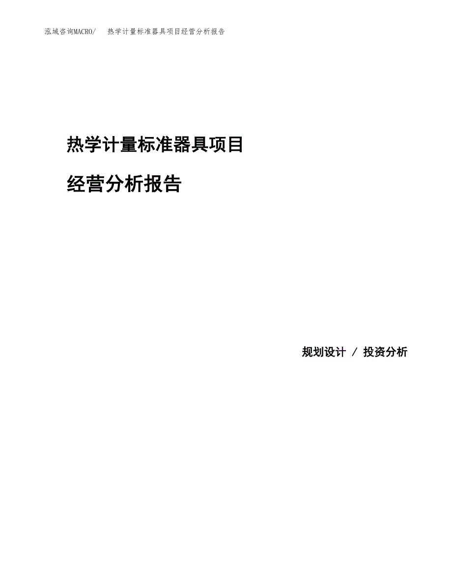 热学计量标准器具项目经营分析报告模板_第1页