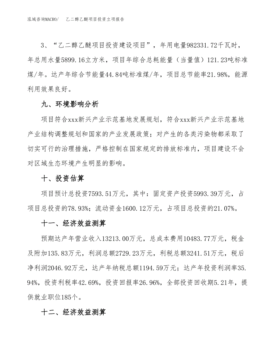 乙二醇乙醚项目投资立项报告.docx_第4页