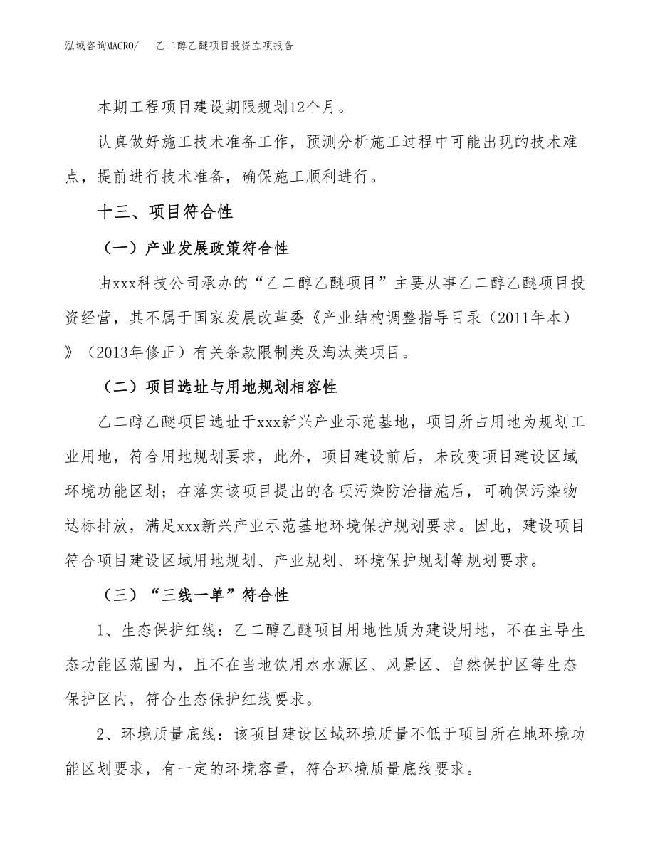 乙二醇乙醚项目投资立项报告.docx_第5页