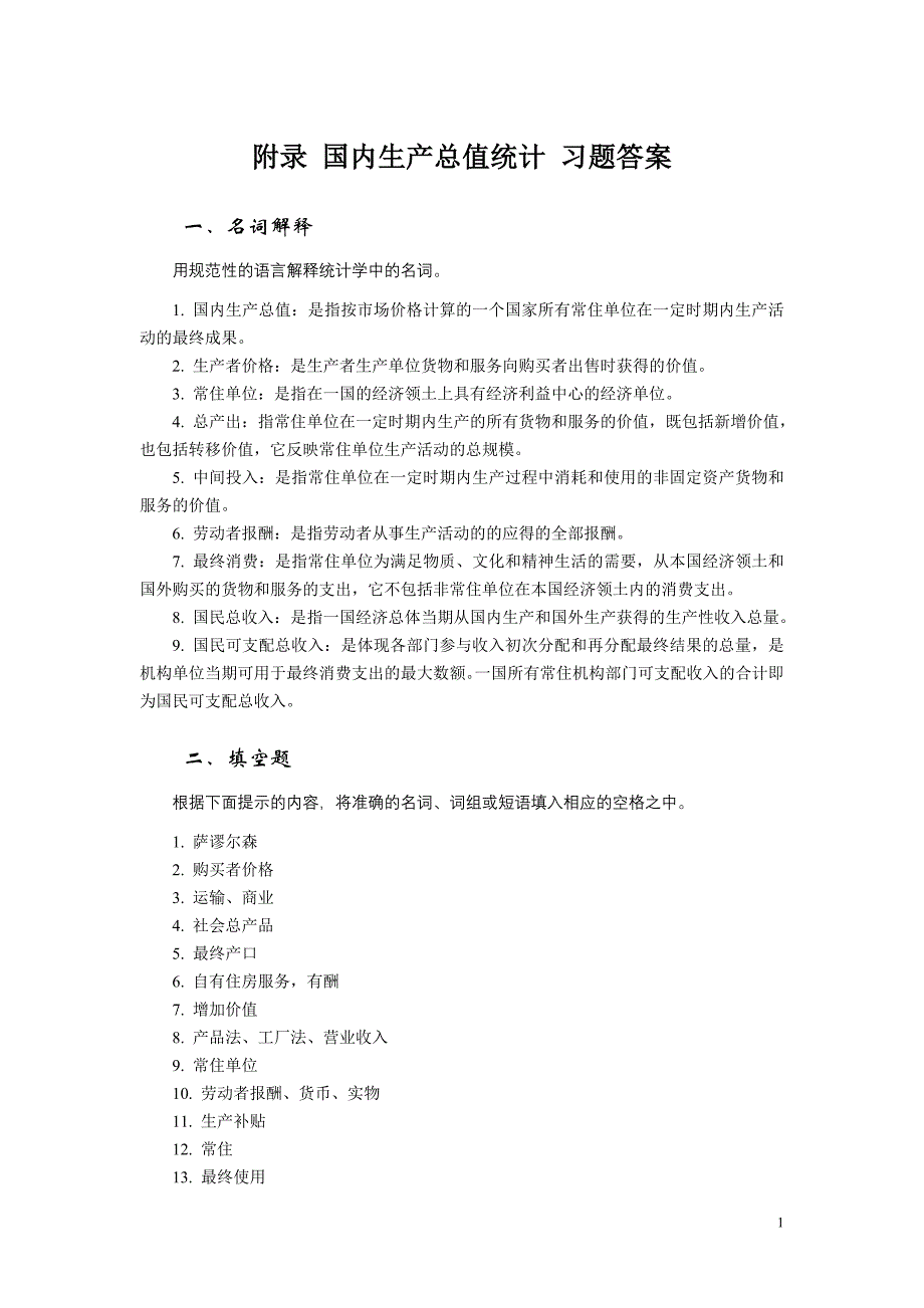 统计学第二版课件学习指导与习题训练教学ppt作者 梁前德10附录 国内生产总值统计 习题答案_第1页