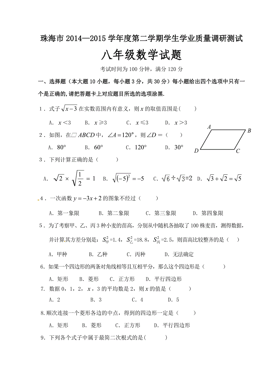 广东省珠海市2014-2015学年八年级下学期期末考试数学试题带答案_第1页