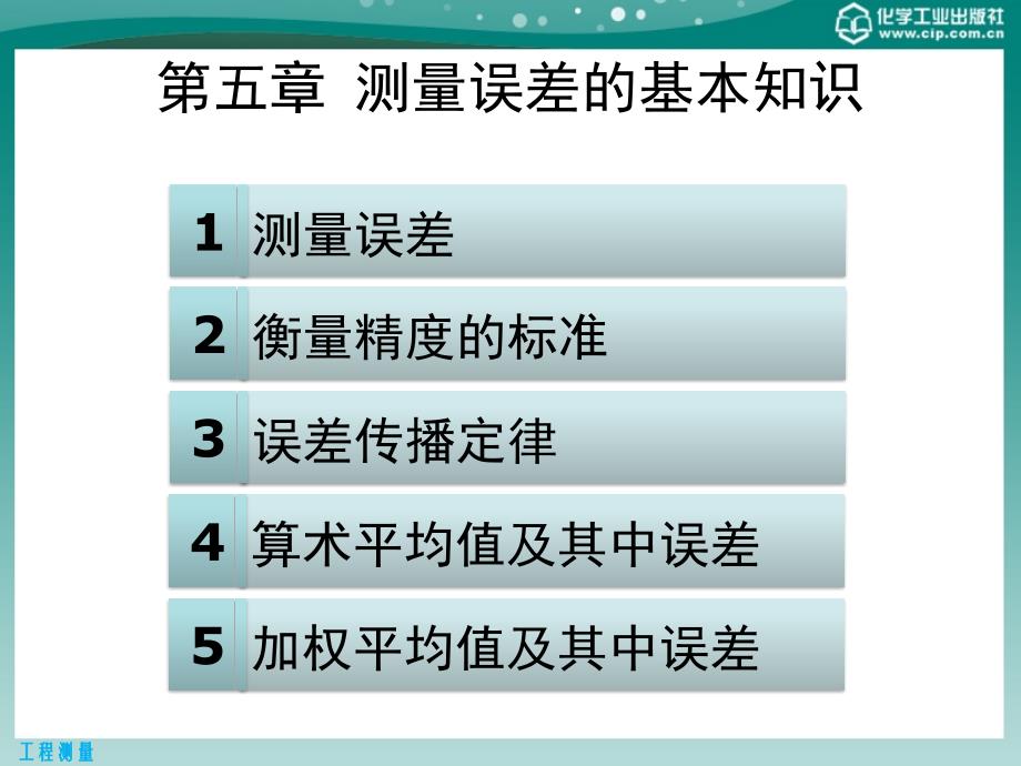 工程测量 教学课件 ppt 作者 刘玉梅 王井利 主编第五章 测量误差的基本知识_第2页