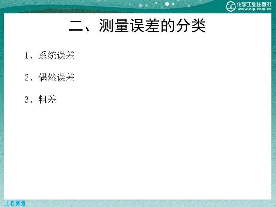 工程测量 教学课件 ppt 作者 刘玉梅 王井利 主编第五章 测量误差的基本知识_第5页