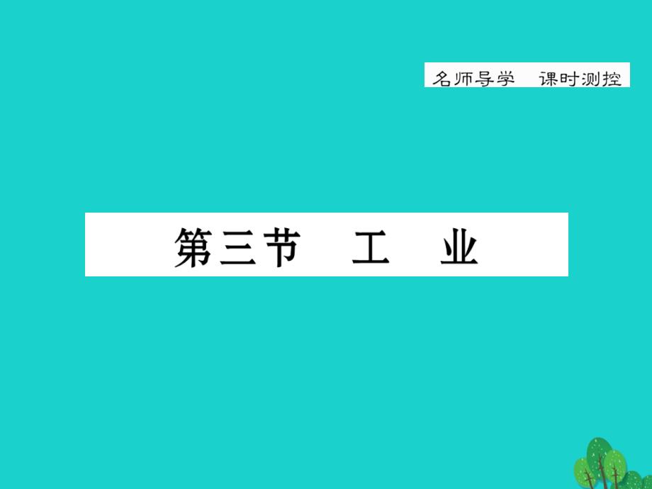 八年级地理上册_第四章 第三节 工业课件 （新版）新人教版_2_第1页