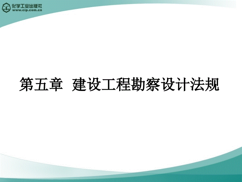 建设工程法规 教学课件 ppt 作者 陈东佐 主编第五章 建设工程勘察设计法规_第1页