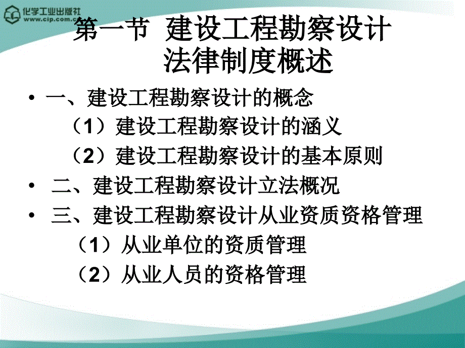 建设工程法规 教学课件 ppt 作者 陈东佐 主编第五章 建设工程勘察设计法规_第3页