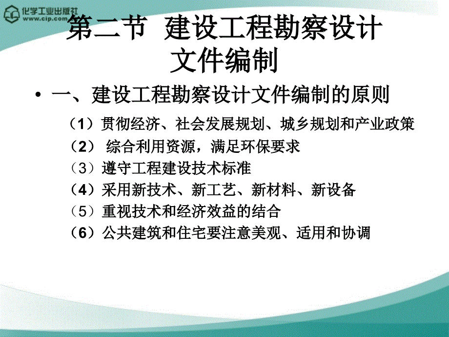 建设工程法规 教学课件 ppt 作者 陈东佐 主编第五章 建设工程勘察设计法规_第4页