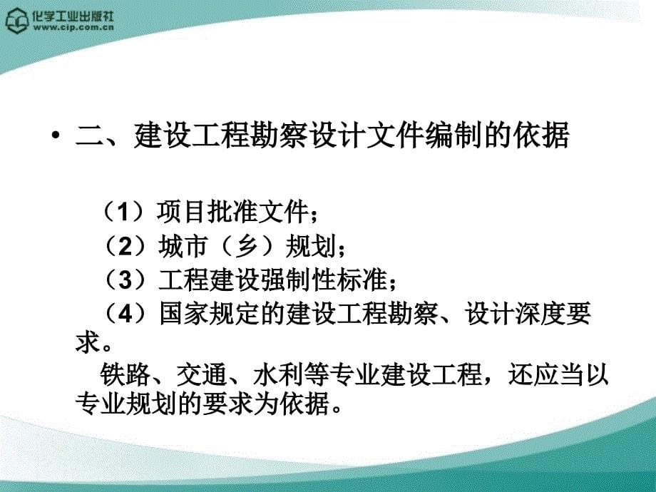 建设工程法规 教学课件 ppt 作者 陈东佐 主编第五章 建设工程勘察设计法规_第5页