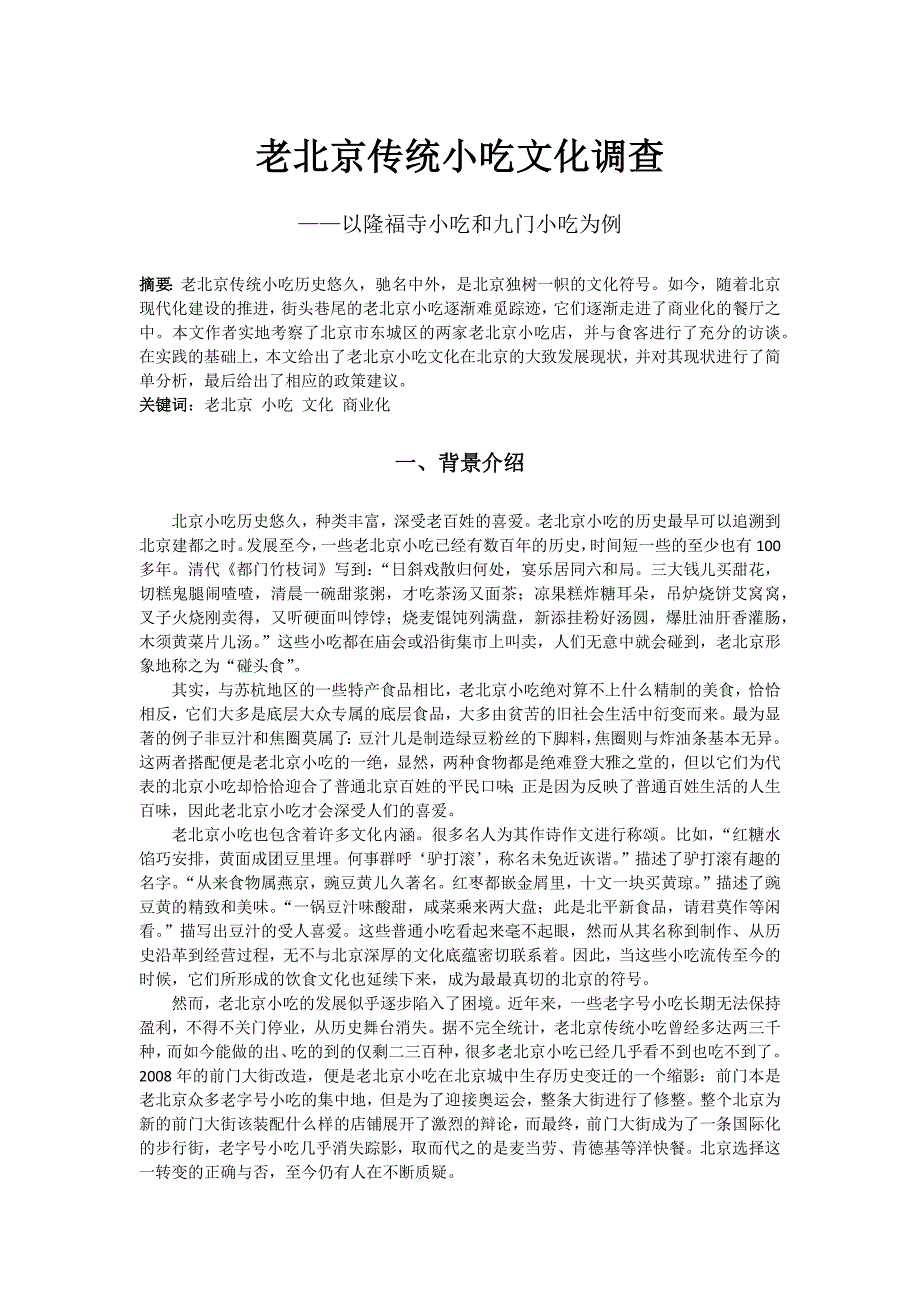 老北京传统小吃文化调查_第1页