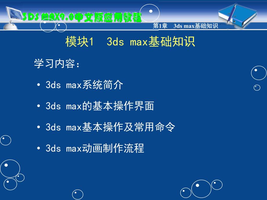 3ds max9.0中文版三维设计标准教程 第三版 高职多媒体 葛洪央模块01 3ds max基础知识_第1页