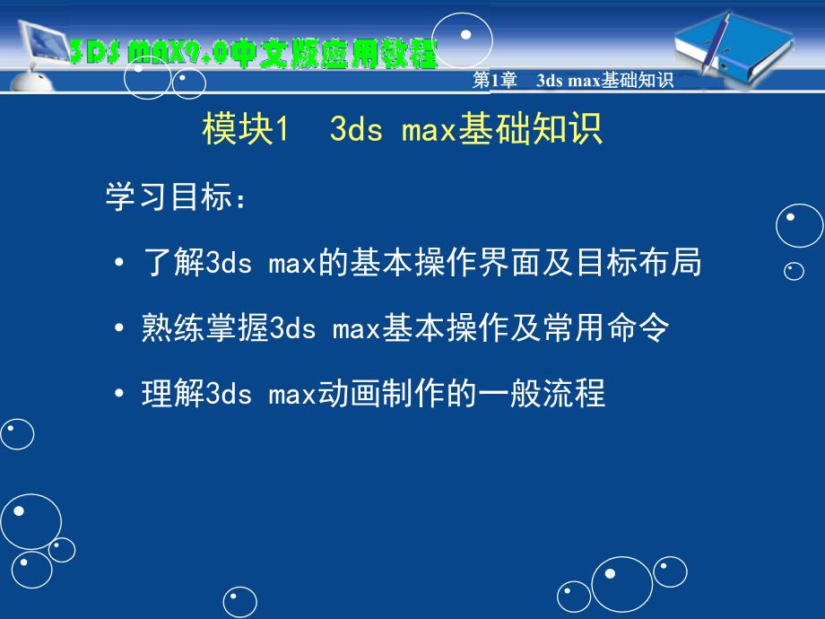 3ds max9.0中文版三维设计标准教程 第三版 高职多媒体 葛洪央模块01 3ds max基础知识_第2页