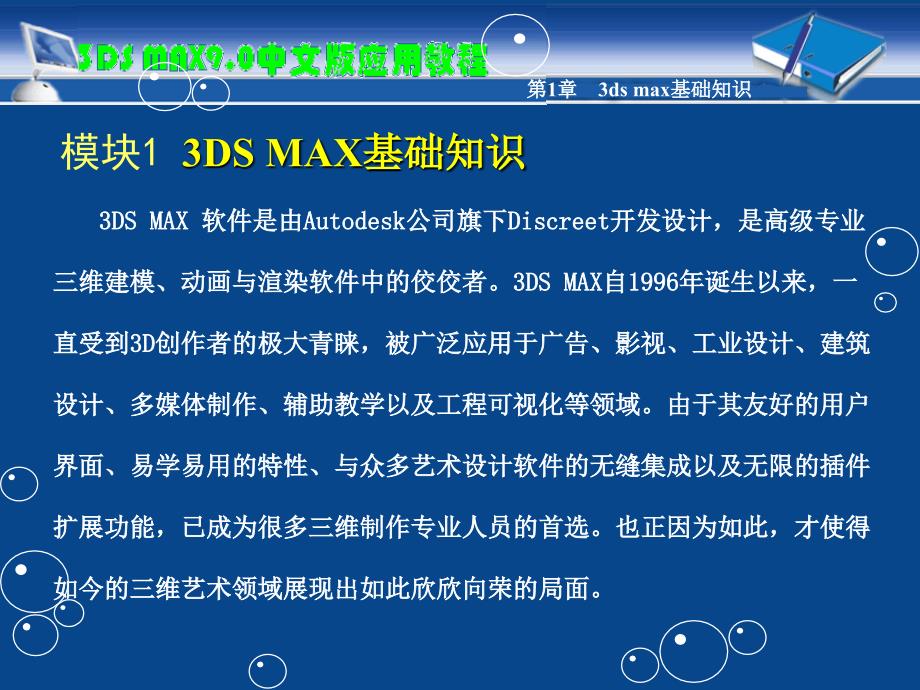 3ds max9.0中文版三维设计标准教程 第三版 高职多媒体 葛洪央模块01 3ds max基础知识_第4页