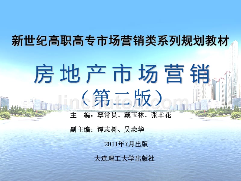 房地产市场营销 第二版 房地产市场营销第二版_项目一_第1页