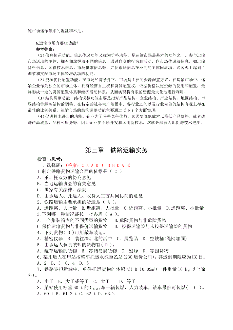 运输管理实务 李庆 吴理门运输管理实务习题及参考答案_第3页