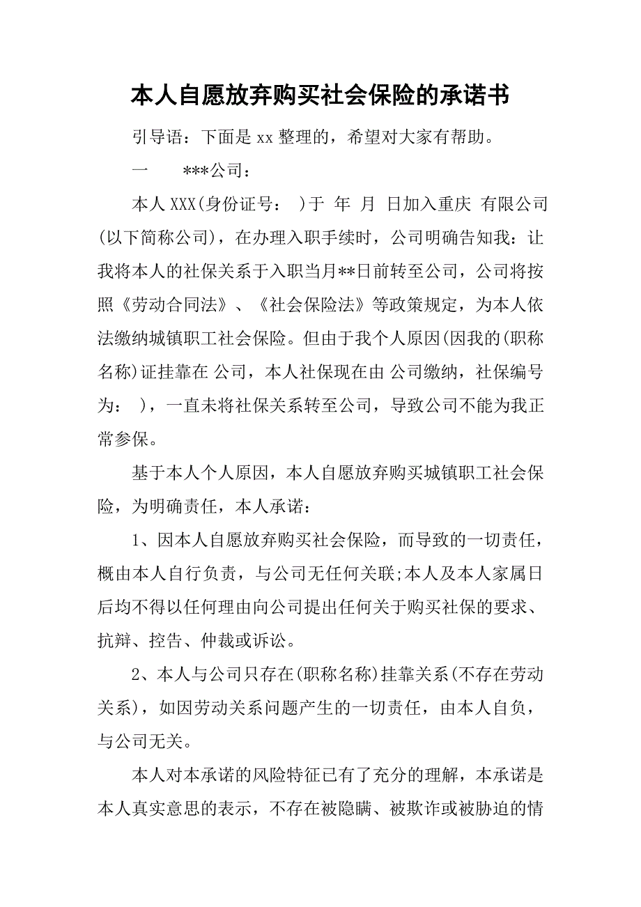 本人自愿放弃购买社会保险的承诺书.doc_第1页