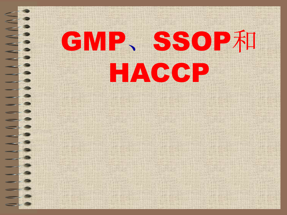 GMP和SSOP和HACCP知识课件_第1页