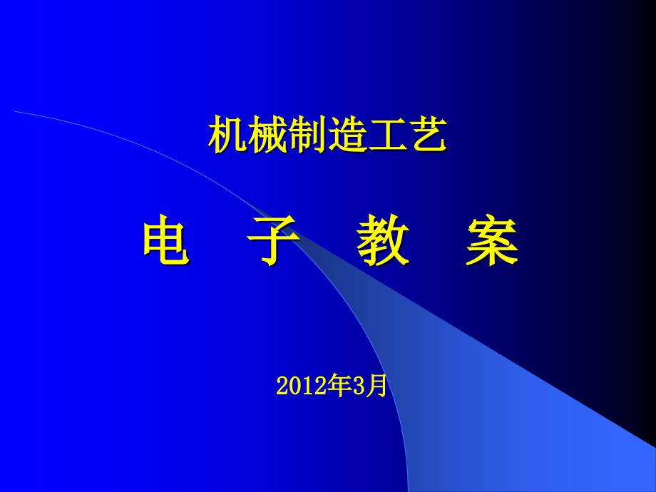 机械制造工艺电子教案－学习情景2套筒类零件机械加工工艺编制_第1页