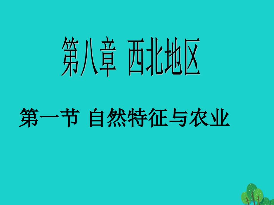 八年级地理下册_第八章 第一节 西北地区自然特征与农业课件 （新版）新人教版_第1页