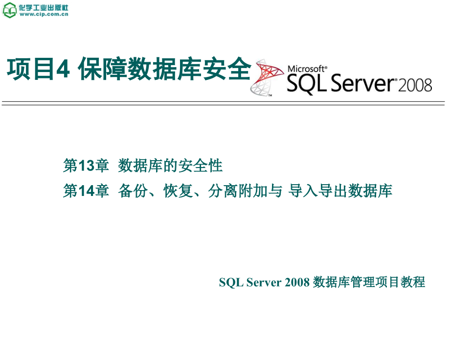 SQL Server 2008数据库管理项目教程 教学课件 ppt 作者 张宝华 主编 兰静 沈志梅 副主编14_第1页