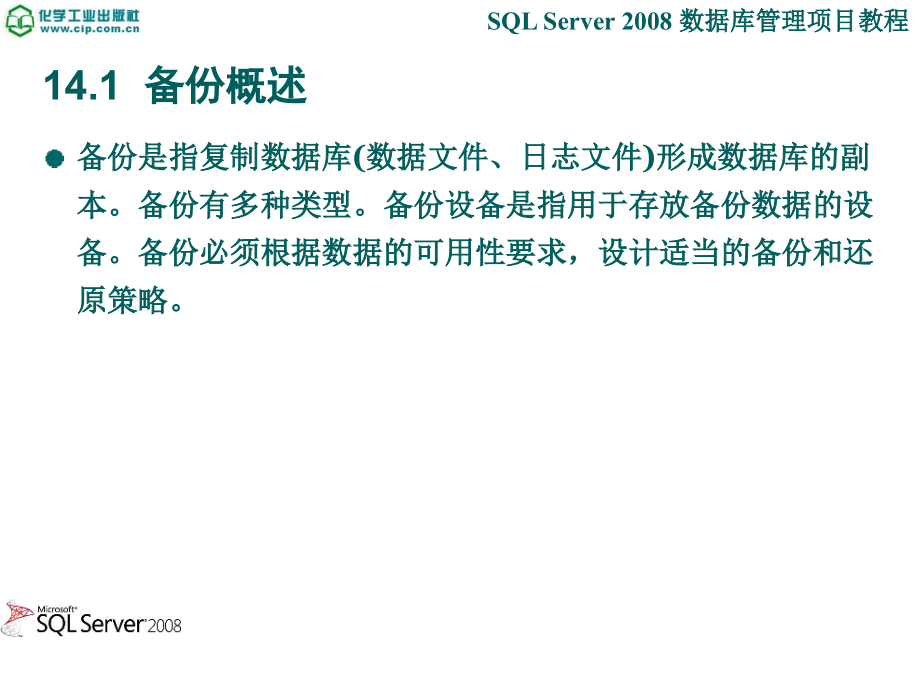 SQL Server 2008数据库管理项目教程 教学课件 ppt 作者 张宝华 主编 兰静 沈志梅 副主编14_第4页