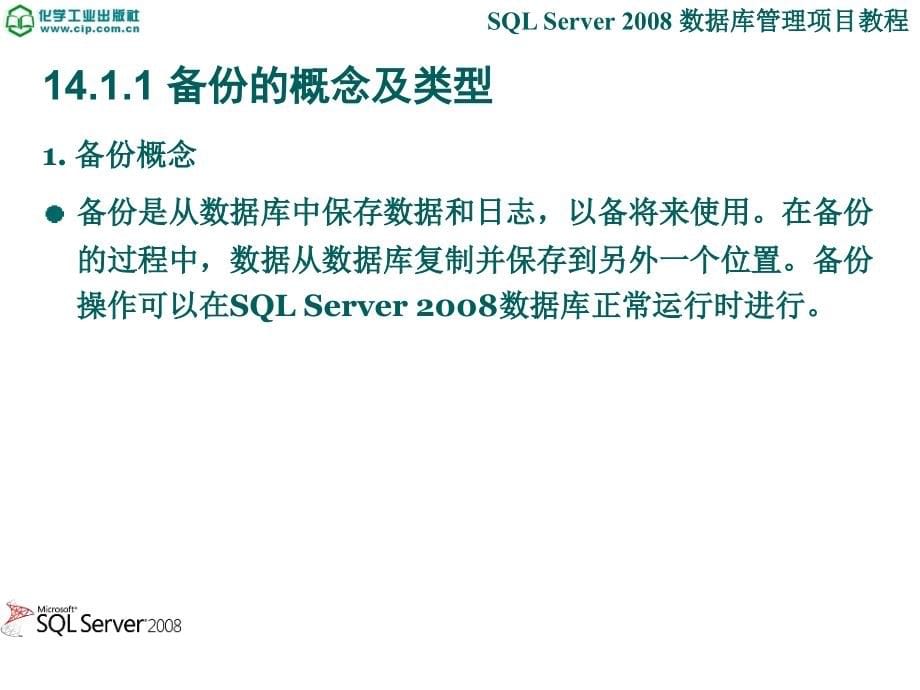 SQL Server 2008数据库管理项目教程 教学课件 ppt 作者 张宝华 主编 兰静 沈志梅 副主编14_第5页