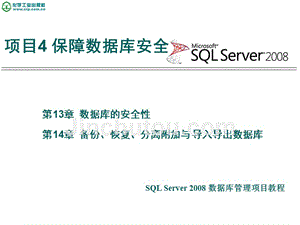 SQL Server 2008数据库管理项目教程 教学课件 ppt 作者 张宝华 主编 兰静 沈志梅 副主编14