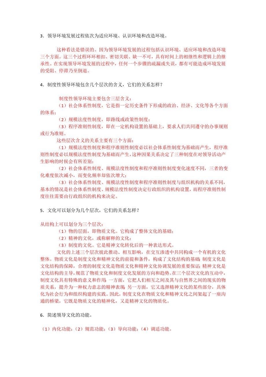 行政领导学期末复习(第四章：领导环境与文化)_第5页