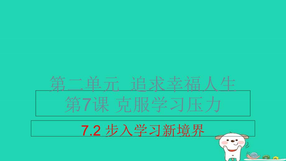 九年级道德与法治上册_第二单元 追求幸福人生 第7课 克服学习压力 第2框 步入学习新境界课件 陕教版_第1页