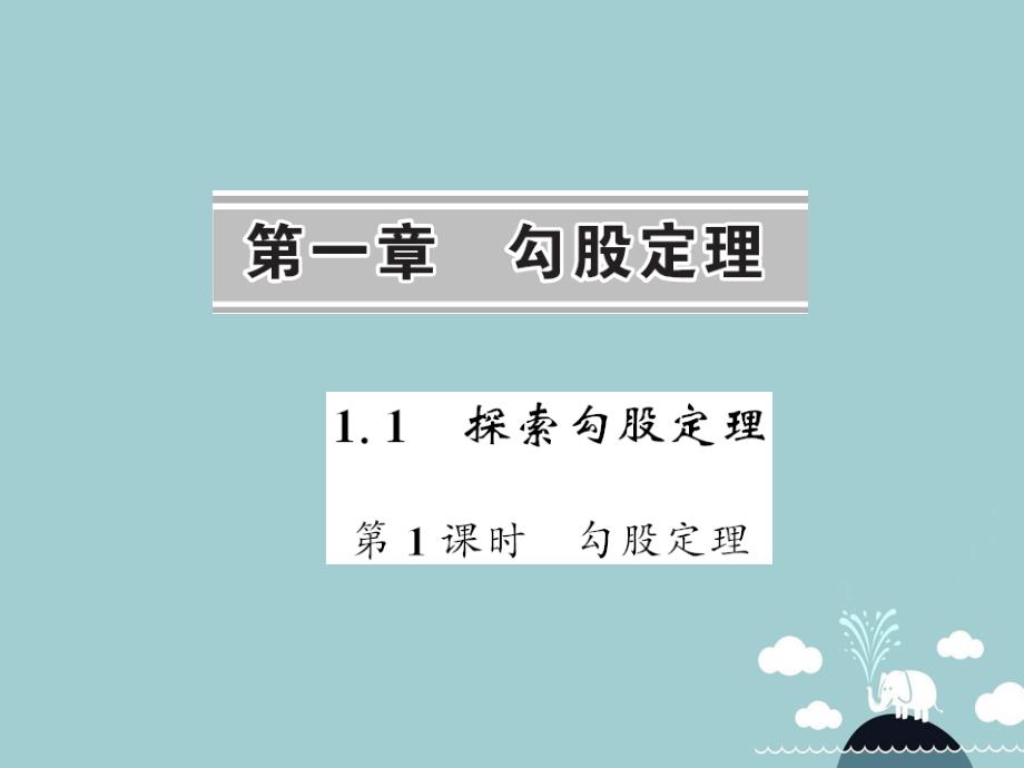 八年级数学上册_1.1 勾股定理（第1课时）课件 （新版）北师大版_第1页