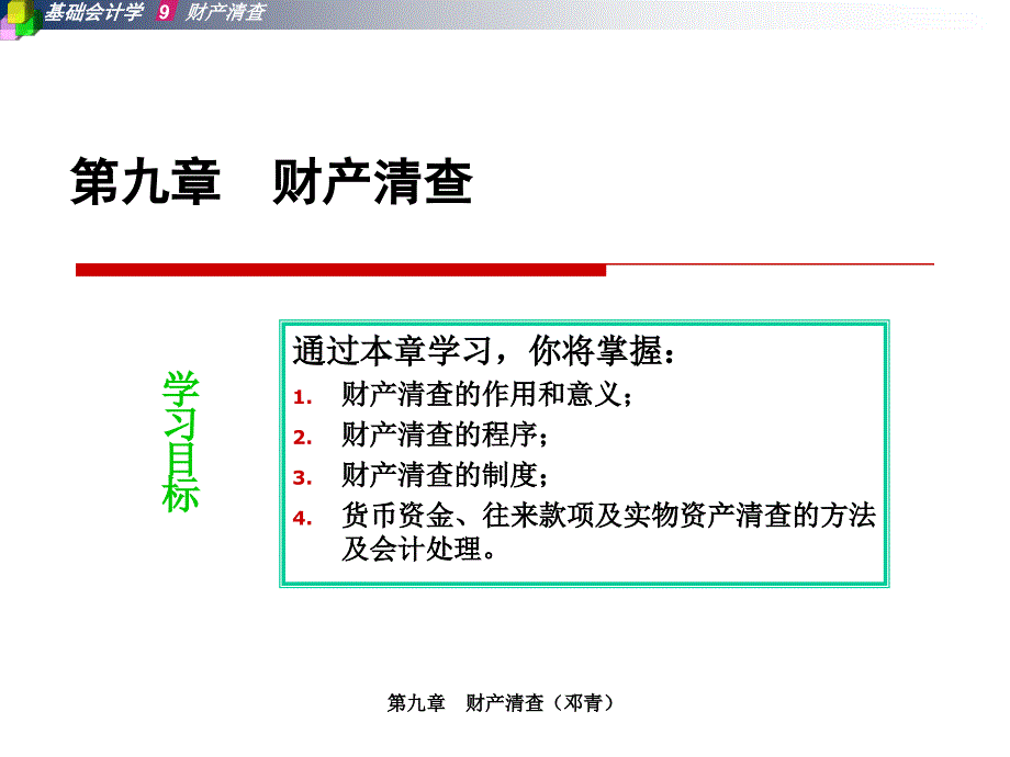 基础会计学第二版课件答案 刘尚林PPT第八章财产清查_第1页