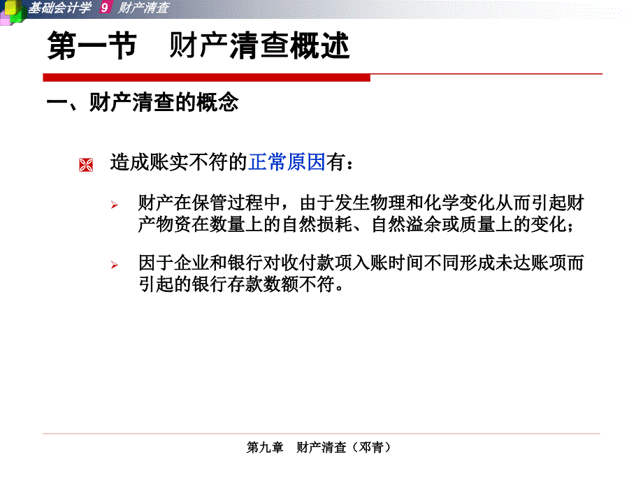 基础会计学第二版课件答案 刘尚林PPT第八章财产清查_第3页