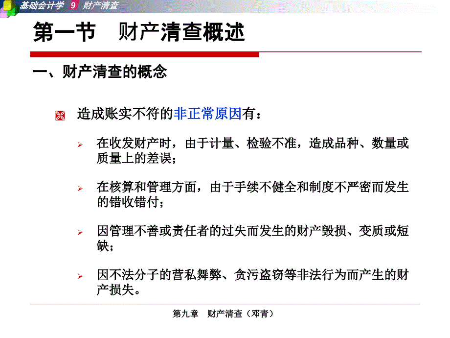 基础会计学第二版课件答案 刘尚林PPT第八章财产清查_第4页