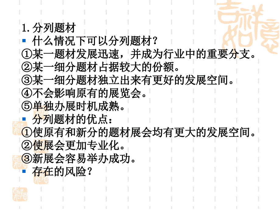 会展策划与管理 教学课件 ppt 作者 陈鲁梅 主编 王飒 吕志元 副主编第三章 会展立项策划_第3页