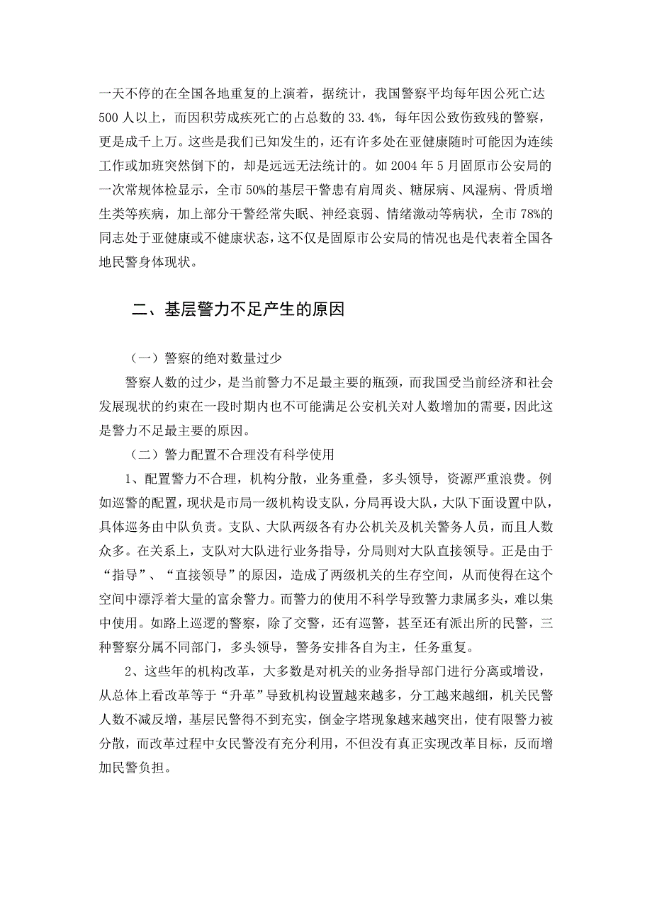 浅谈基层警力不足现状_第4页