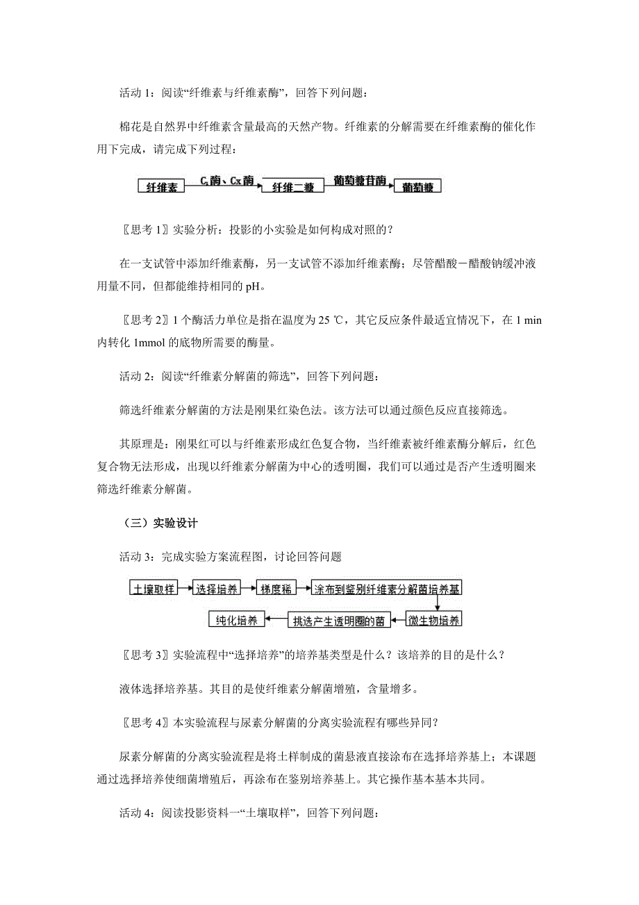 课题3-分解纤维素的微生物的分离-教学设计-教案_第2页