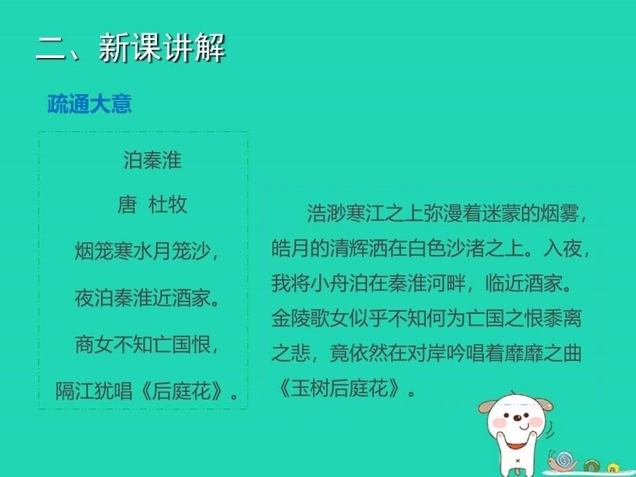 九年级语文上册_第五单元 17《诗词五首》泊秦淮课件 语文版_第5页