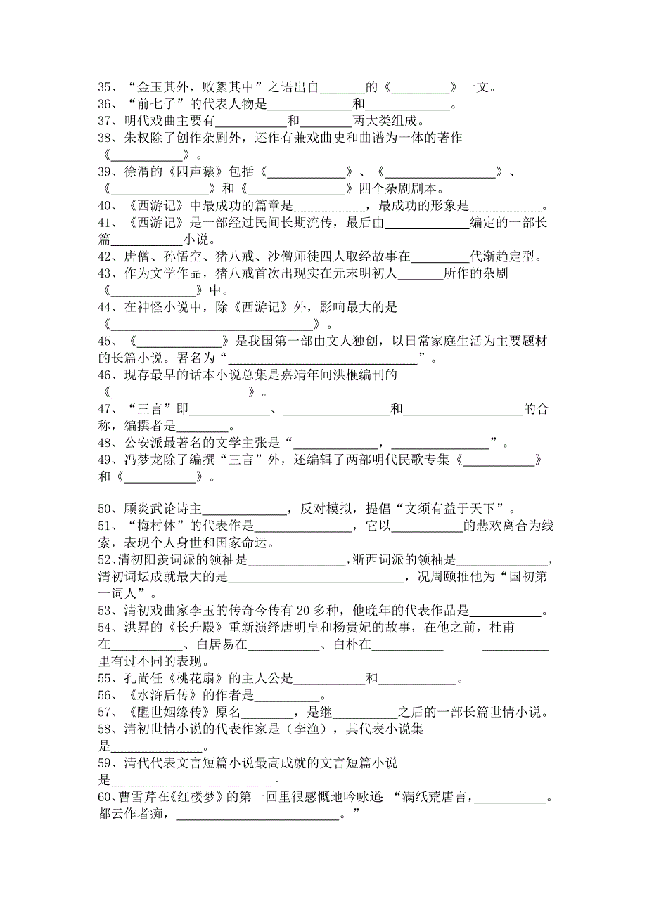 中国古代文学史第四套试卷填空题_第2页