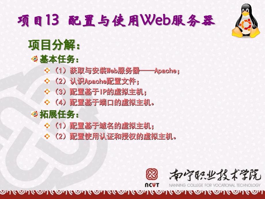 Linux网络操作系统 高职计算机网络专业 易著梁 Linux网络管理部分项目8 配置与使用Web服务器_第3页