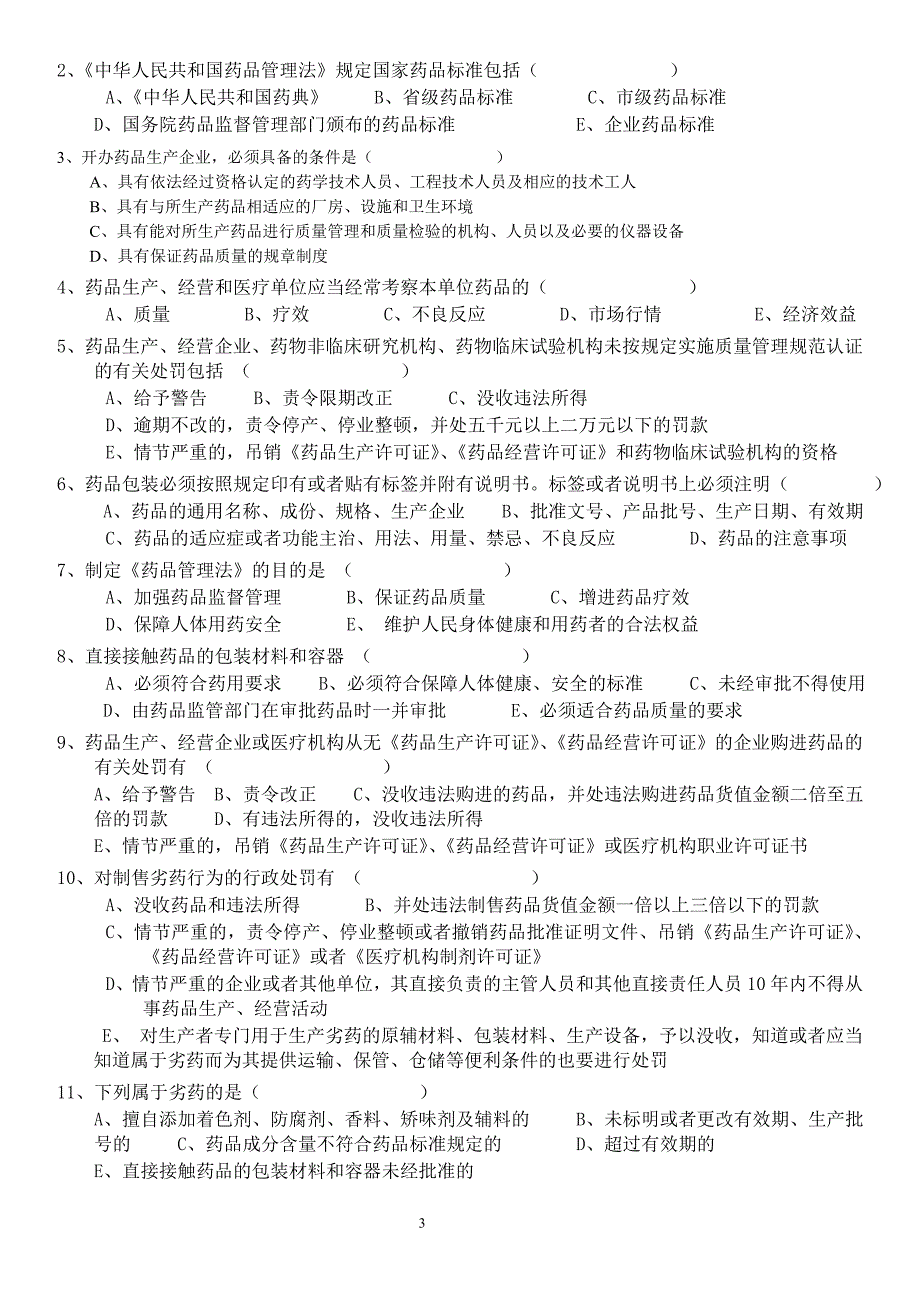 药品管理法律法规培训考试卷(含答案)_第3页