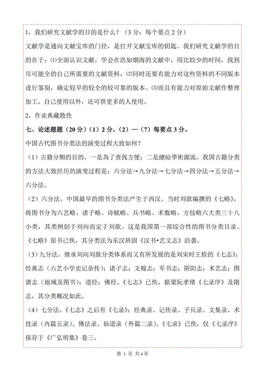 中国古典文献学 期末考试试题卷a_第3页