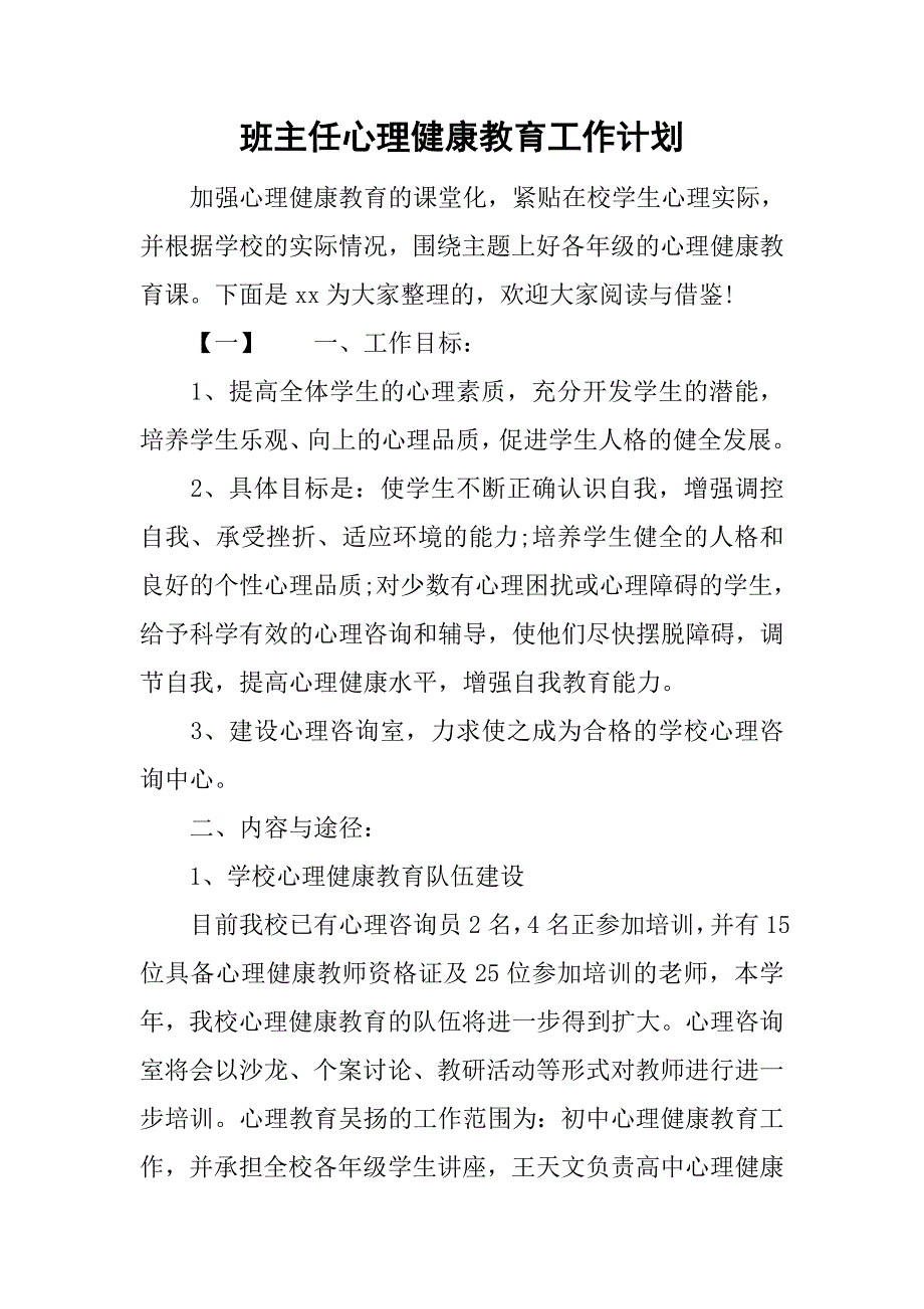 班主任心理健康教育工作计划.doc_第1页