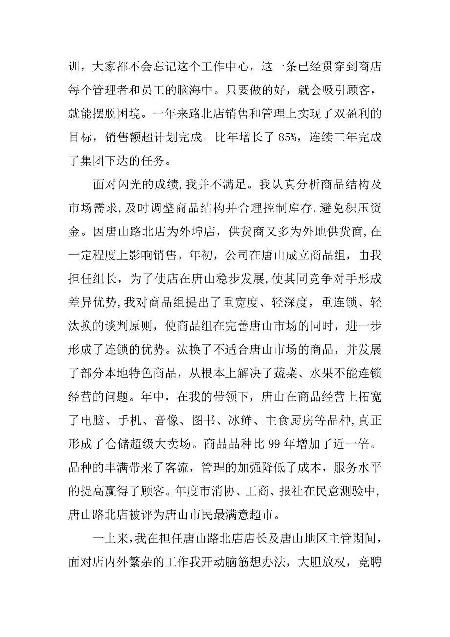 超市店长述职报告经典范文.doc_第2页