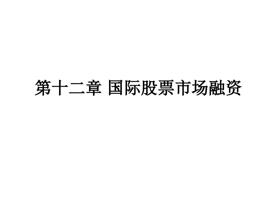 国际金融实务教学课件ppt作者 黄梅波 熊爱宗第十二章 国际股票市场融资_第1页