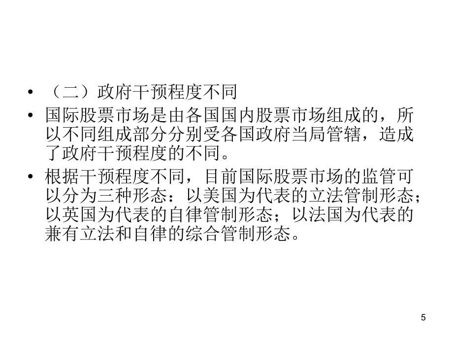 国际金融实务教学课件ppt作者 黄梅波 熊爱宗第十二章 国际股票市场融资_第5页