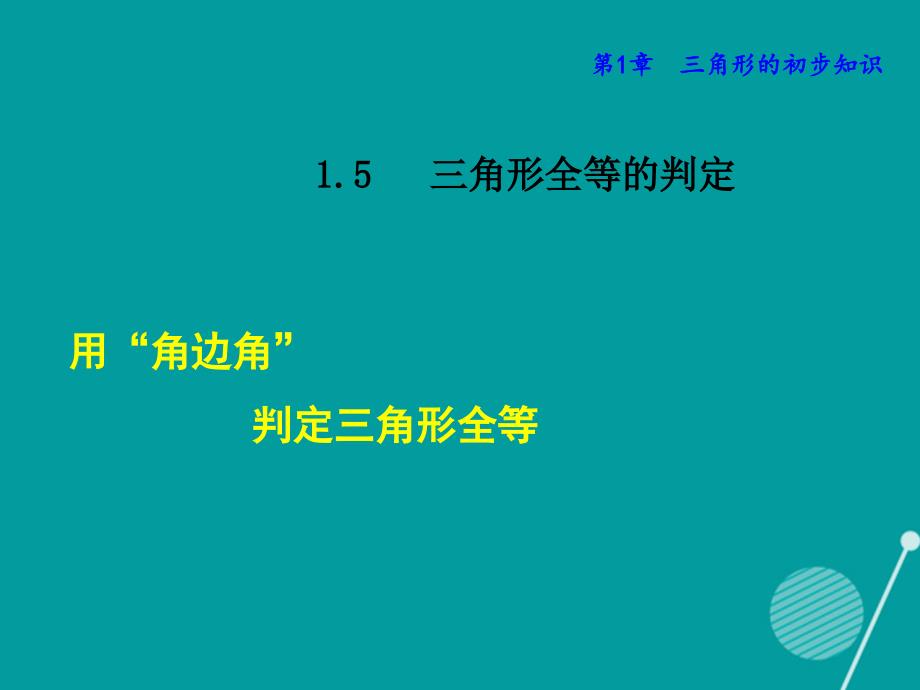 八年级数学上册_1.5 用“角边角”判定三角形全等课件 （新版）浙教版_第1页