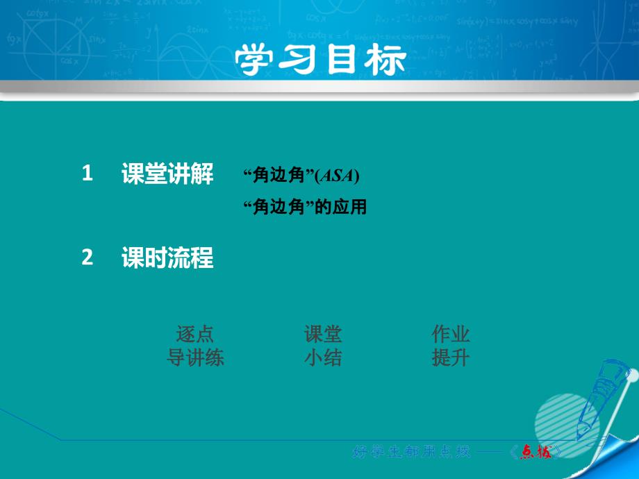 八年级数学上册_1.5 用“角边角”判定三角形全等课件 （新版）浙教版_第2页