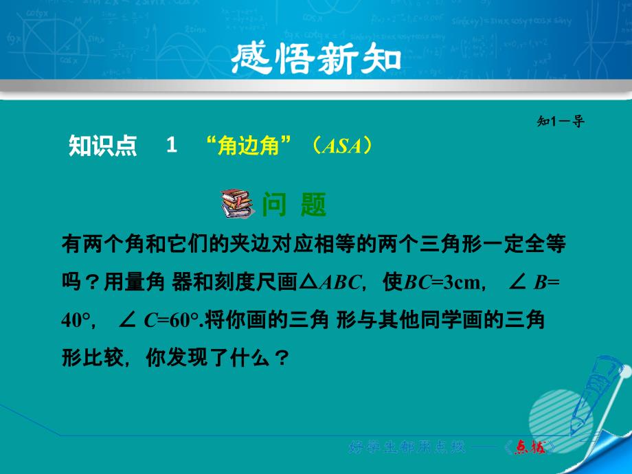 八年级数学上册_1.5 用“角边角”判定三角形全等课件 （新版）浙教版_第4页