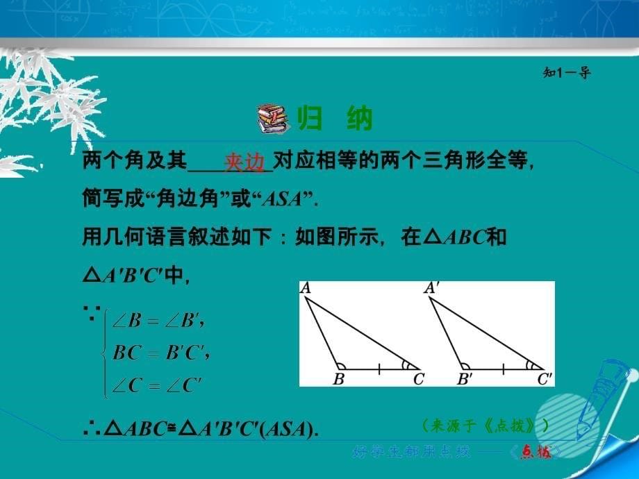 八年级数学上册_1.5 用“角边角”判定三角形全等课件 （新版）浙教版_第5页